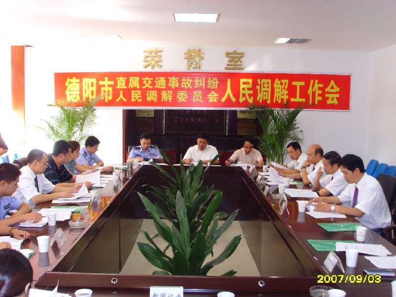 2007年成立德陽(yáng)市直屬交通事故糾紛人民調(diào)解委員會(huì).jpg 2007年成立德陽(yáng)市直屬交通事故糾紛人民調(diào)解委員會(huì).jpg
